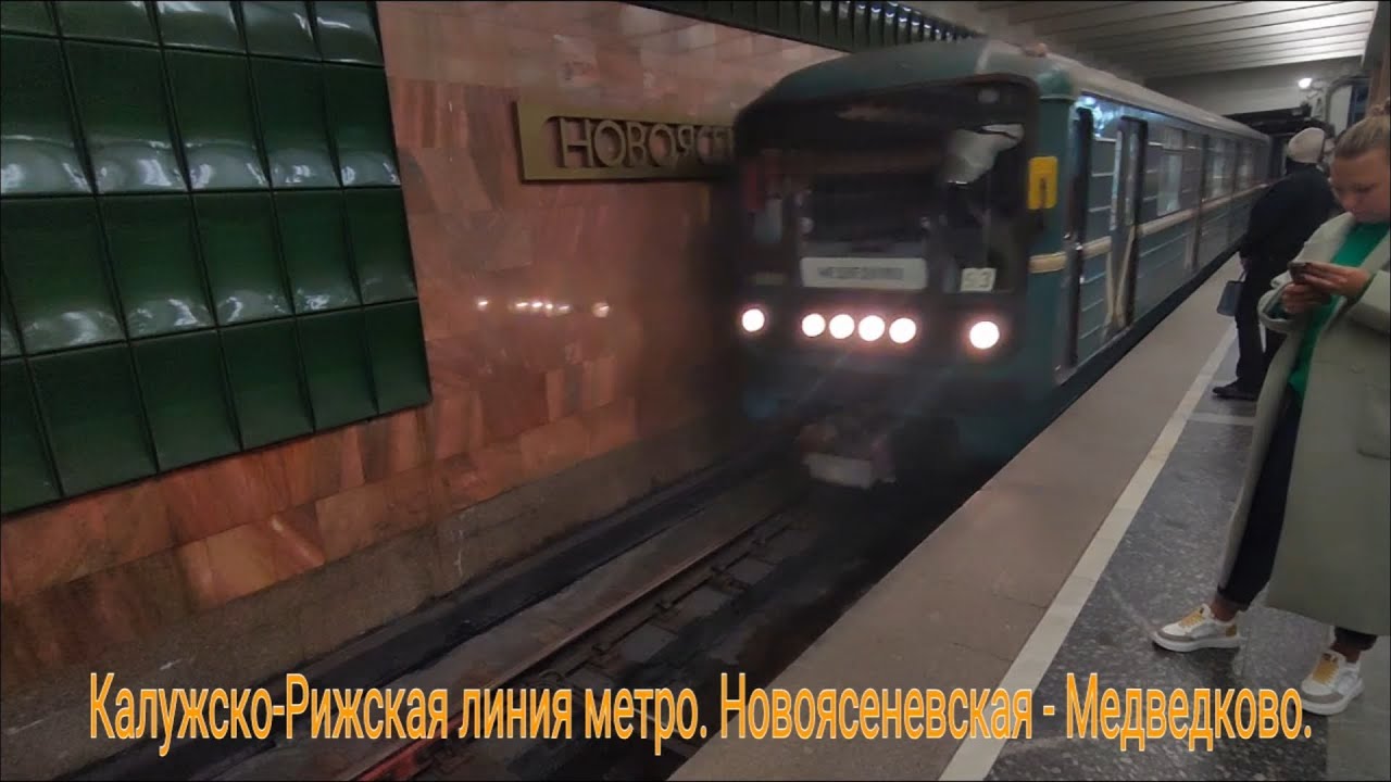 Калужско-Рижская линия метро. 81-717/714.5 