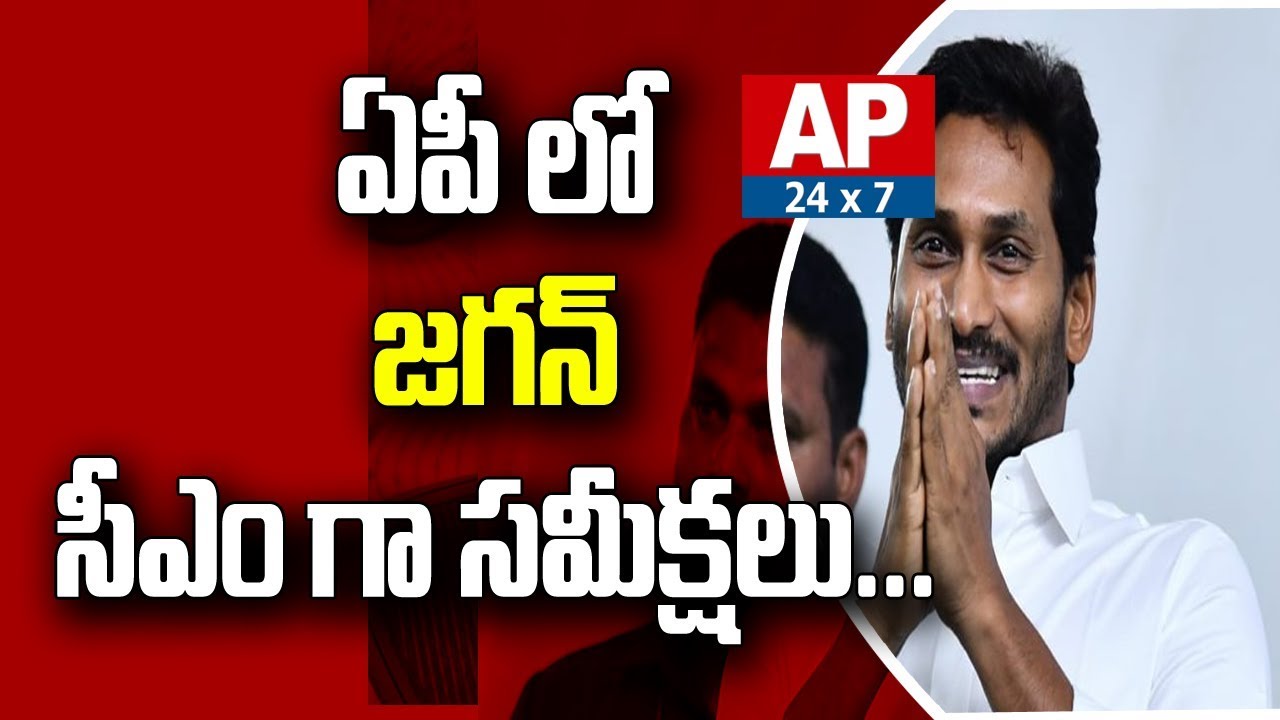 YS Jagan To Conduct Reviews On Present AP Situation As AP CM | AP24x7