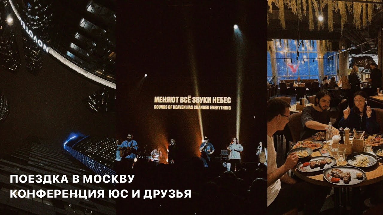 влог: поездка в Москву, конференция ЮС и друзья