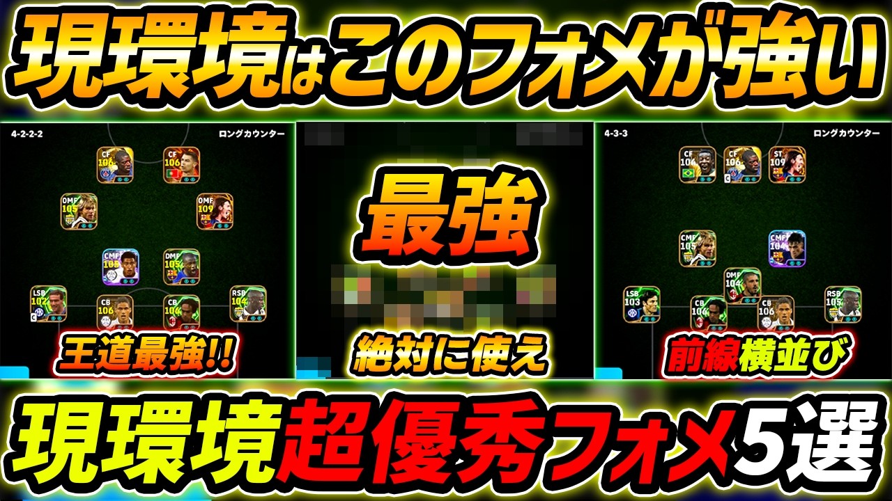 【最新】現環境おすすめフォメ5選！このフォーメーションが超強い！人選＆戦術まで徹底解説！【eFootball,イーフットボール,イーフト】