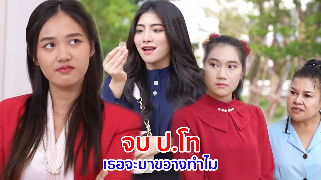 หนังสั้น ลูกฉัน จบป โท เธอจะมาขวางทำไม