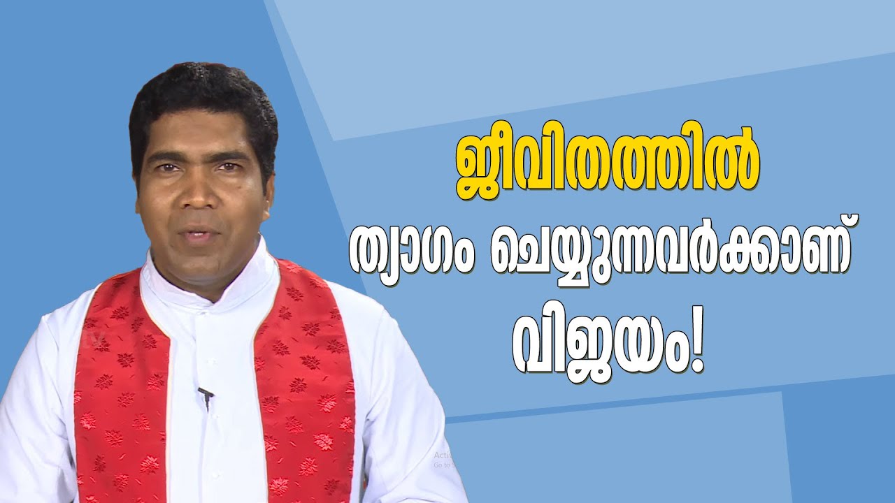 ജീവിതത്തില്‍ ത്യാഗം ചെയ്യുന്നവര്‍ക്കാണ് വിജയം |  EPS:169 | Fr Francis Karthanam V C |