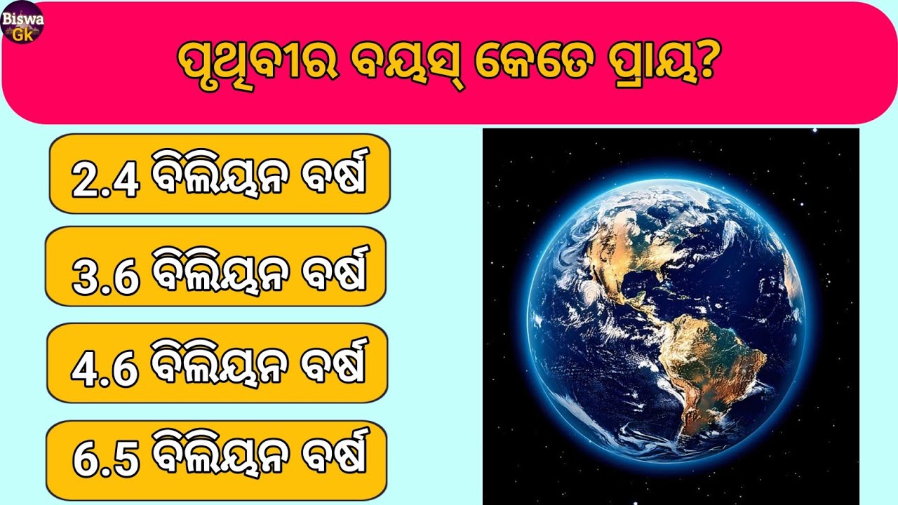 World GK Odia | ବିଶ୍ୱ ସାଧାରଣ ଜ୍ଞାନ | Important World GK Questions | Biswa GK #BiswaGk #gkbits 