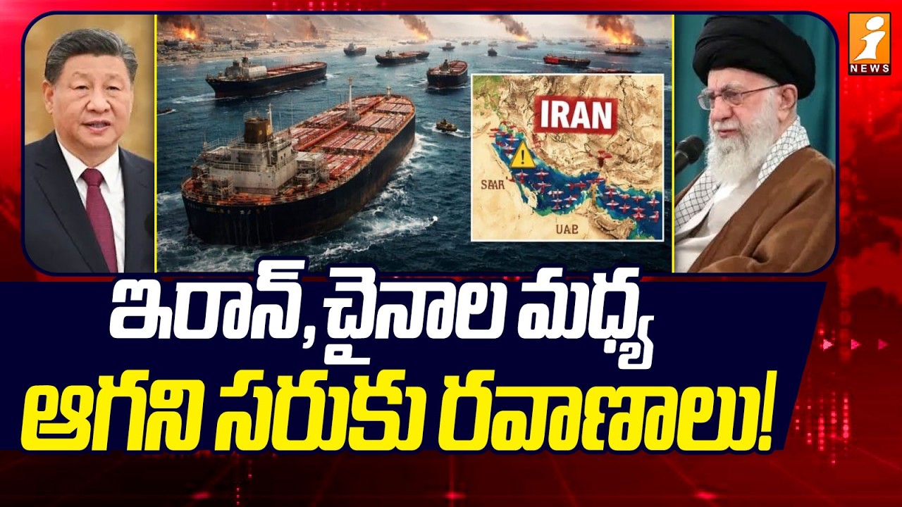 ఇరాన్, చైనాల మధ్య ఆగని సరుకు రవాణాలు! | Non-Stop Cargo Transport Between Iran and China! | iNews
