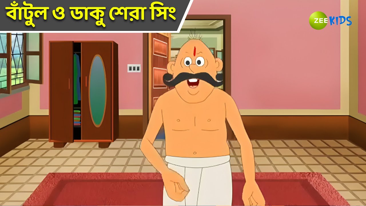 বাঁটুল ও ডাকু শেরা সিং | Bantul The Great | Bangla Cartoon | Superhero | Detective Cartoon |KidZ