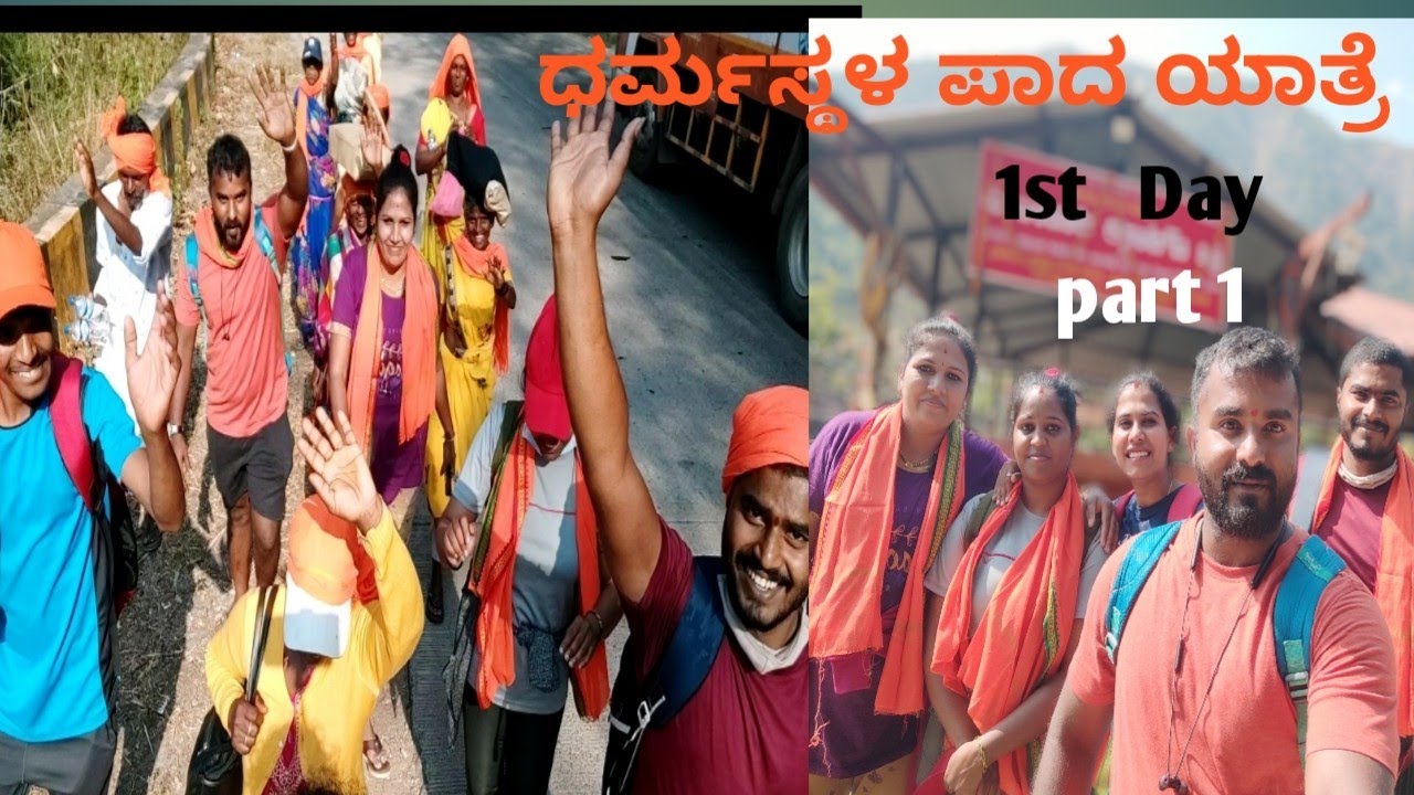 Dharmasthala pada yatre 1st day part 1 video/ ಧರ್ಮಸ್ಥಳ ಪಾದ ಯಾತ್ರೆ ಮೊದಲ ದಿನ
