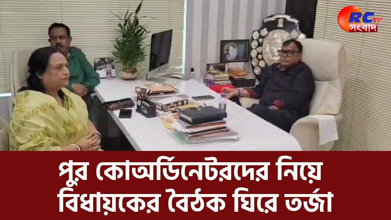 MLA's meeting with the city coordinators : পুর কোঅর্ডিনেটরদের নিয়ে বিধায়কের বৈঠক ঘিরে তর্জা