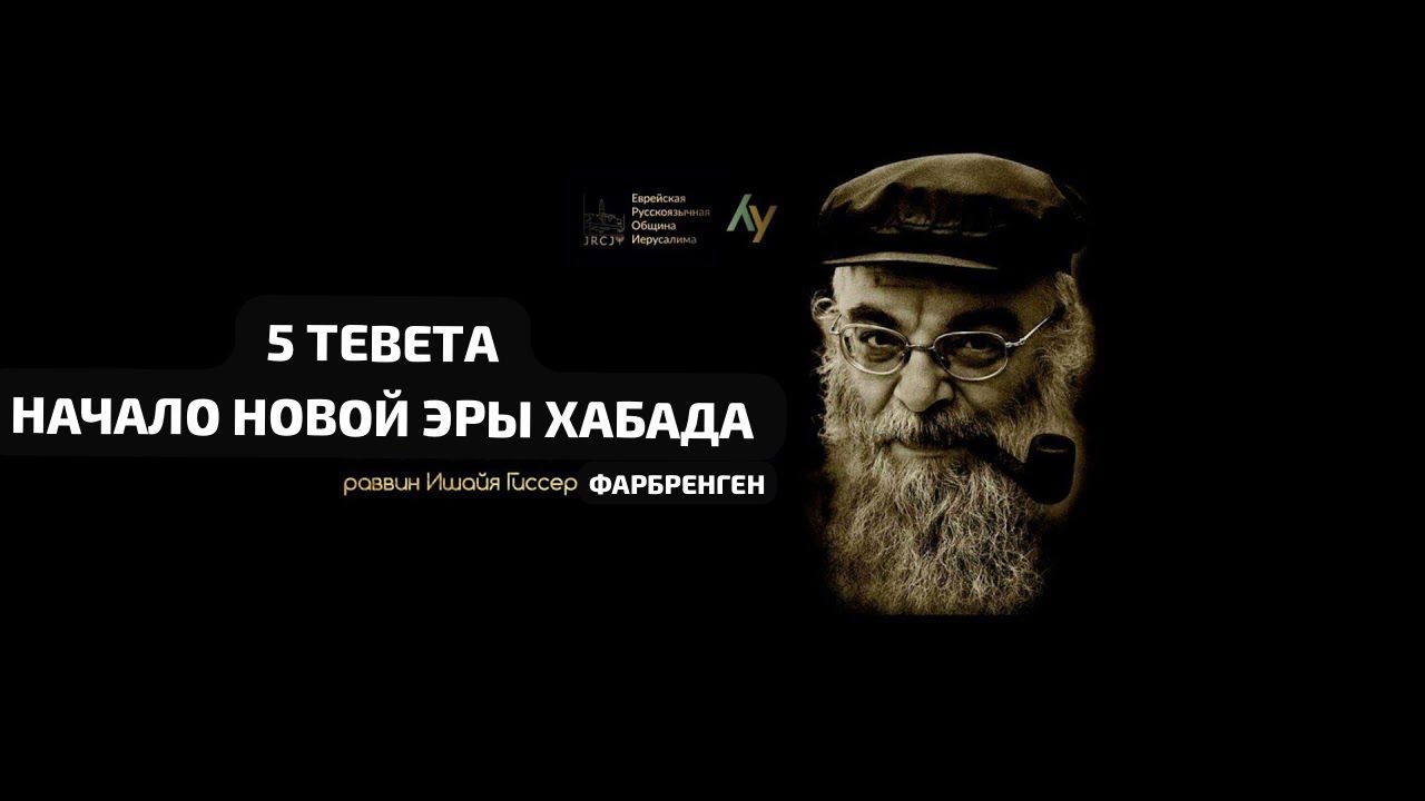 5 ТЕВЕТА: НАЧАЛО НОВОЙ ЭРЫ ХАБАДА
