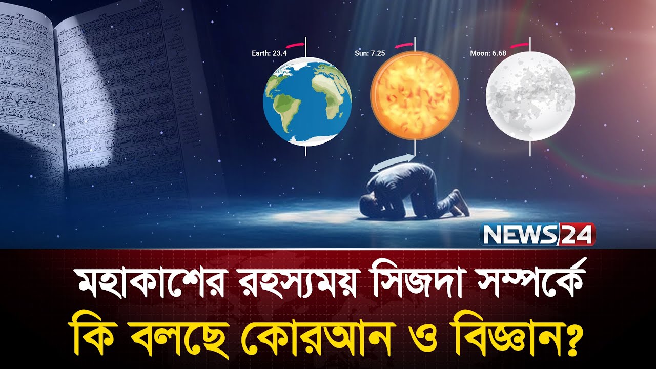 কোরআনে বর্ণিত সূর্য, পৃথিবী ও চাঁদের সিজদার বৈজ্ঞানিক ব্যাখ্যা | Sajdah | Axial Tilt | News24