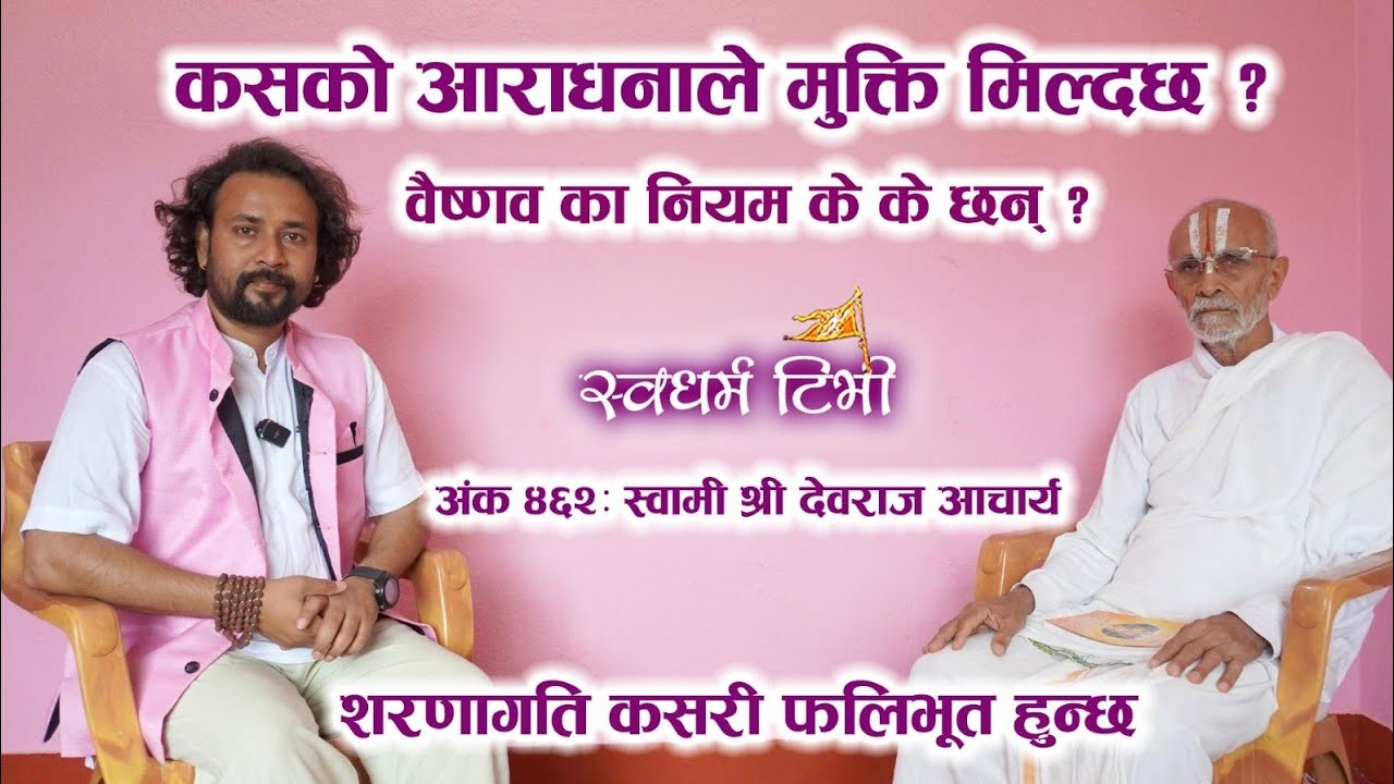 Ep462 Swami Devraj Acharya कस्को आराधनाले मुक्ती मिल्दछ ? वैष्णवका मूल नियम र शरणागत हुने उपाय विशेष