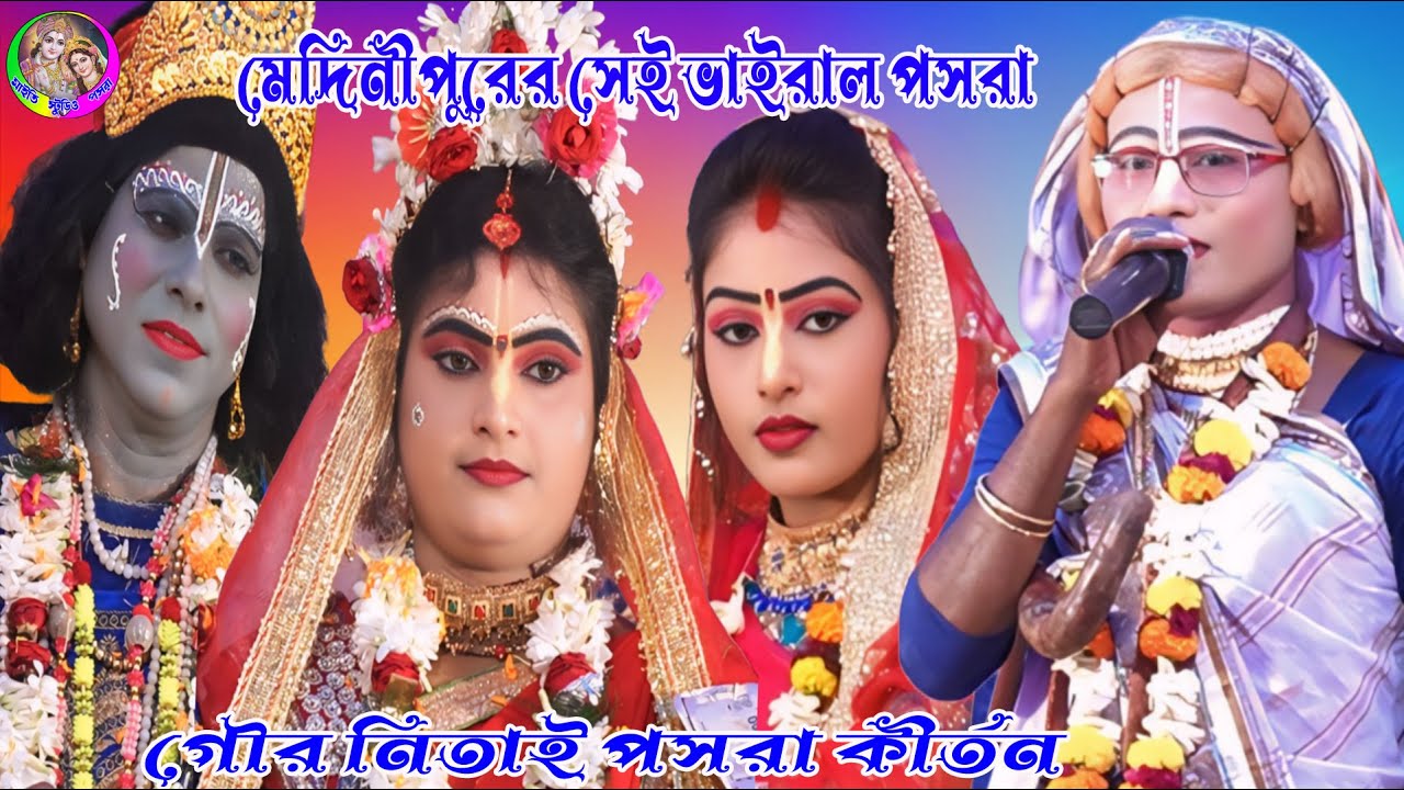 মেদিনীপুরের সেই ভাইরাল পসরা !! গৌর নিতাই পসরা কীর্তন !! Gour Nitai Pasara !! Maity Studio Pasara