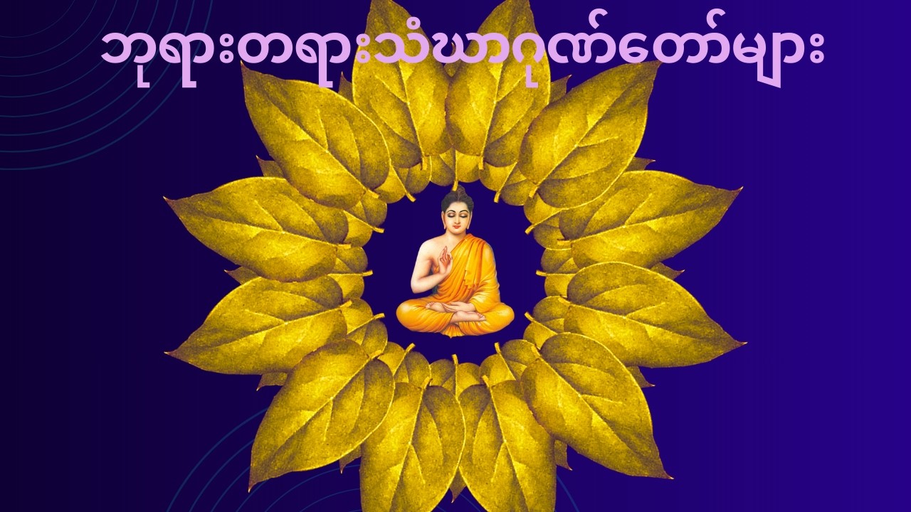 ဘုရားဂုဏ်တော် တရားဂုဏ်တော်‌‌ သံဃာဂုဏ်တော် တရားတော်