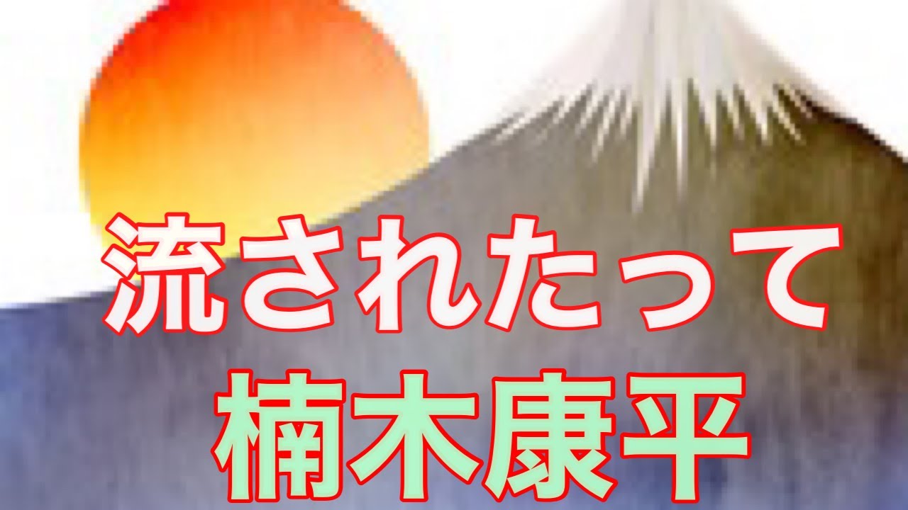 【楠木康平】流されたって　　　　　　　　　　　唄ってみました