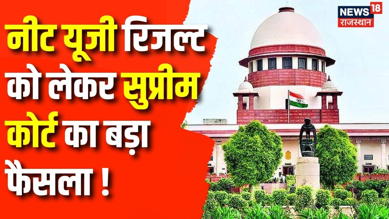 NEET UG Result 2024 Supreme Court Updates: NTA पर सुप्रीम कोर्ट का आदेश | Breaking News | Top News