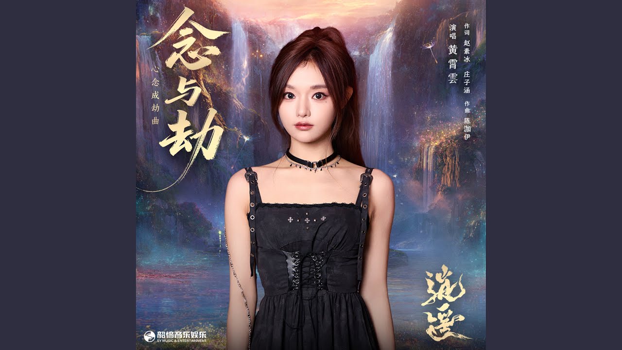 念与劫（《逍遥》电视剧心念成劫曲）