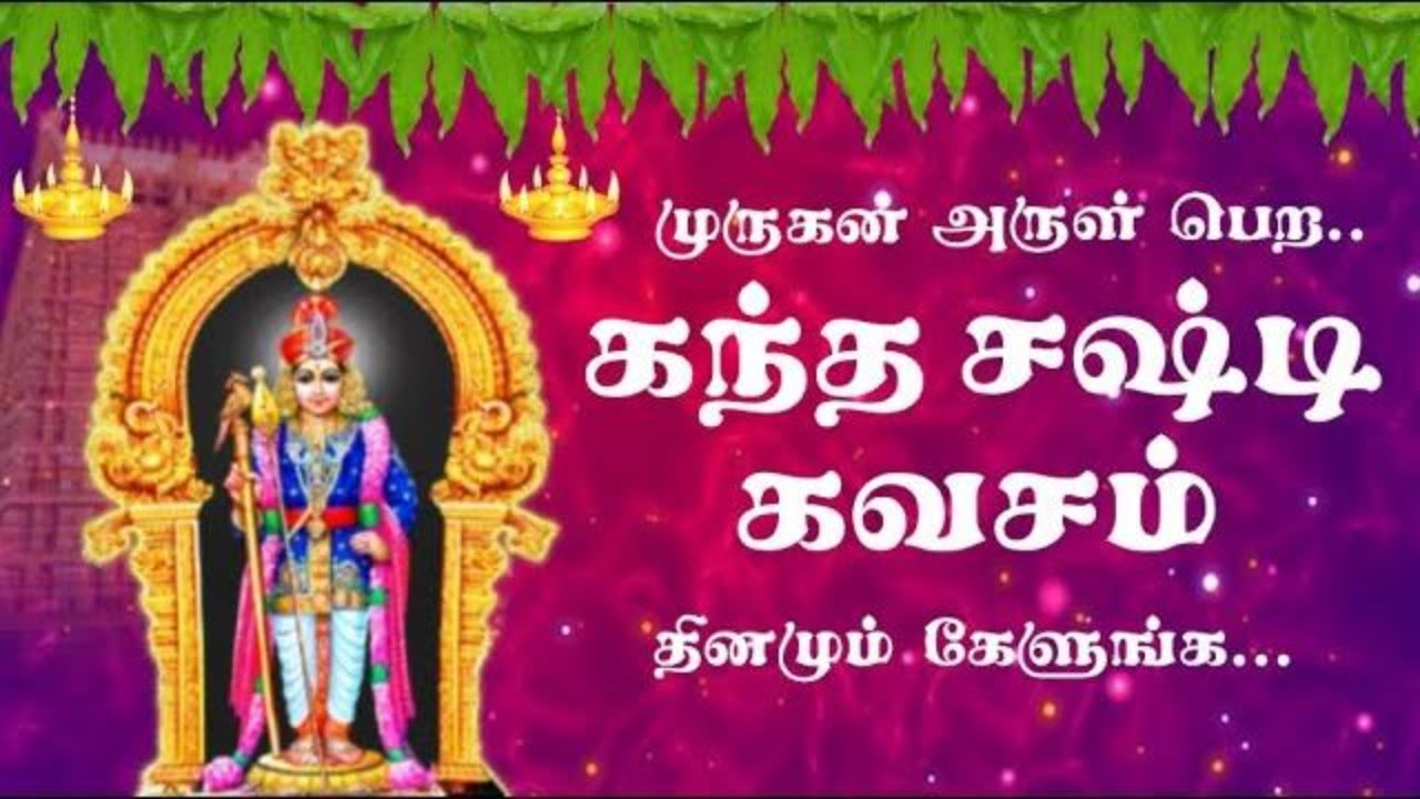 Kanda sasti kavasam with Tamil Lyrics - Sulamangalam sisters | கந்த சஷ்டி கவசம்