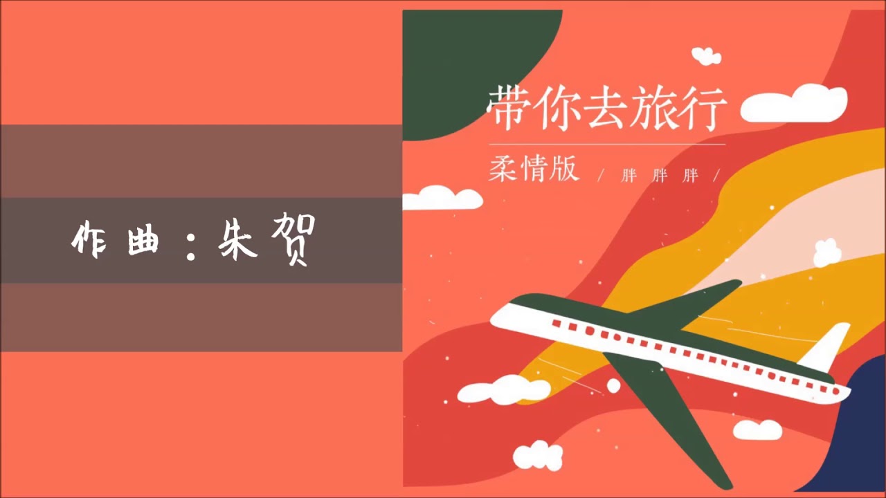 胖胖胖《帶你去旅行》柔情版【動態歌詞版】