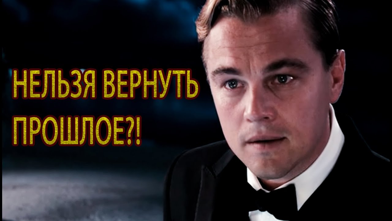 НЕЛЬЗЯ ВЕРНУТЬ ПРОШЛОЕ ДЖЕЙ ГЭТСБИ (Леонардо Ди Каприо) // VENDETTA (ВЕЛИКИЙ ГЭТСБИ)