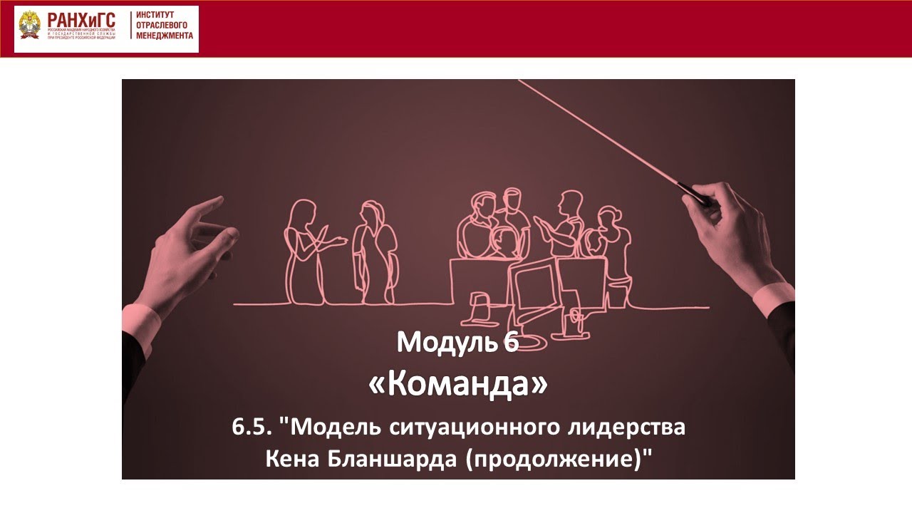 6.5. МОДЕЛЬ СИТУАЦИОННОГО ЛИДЕРСТВА КЕНА БЛАНШАРДА (ПРОДОЛЖЕНИЕ)