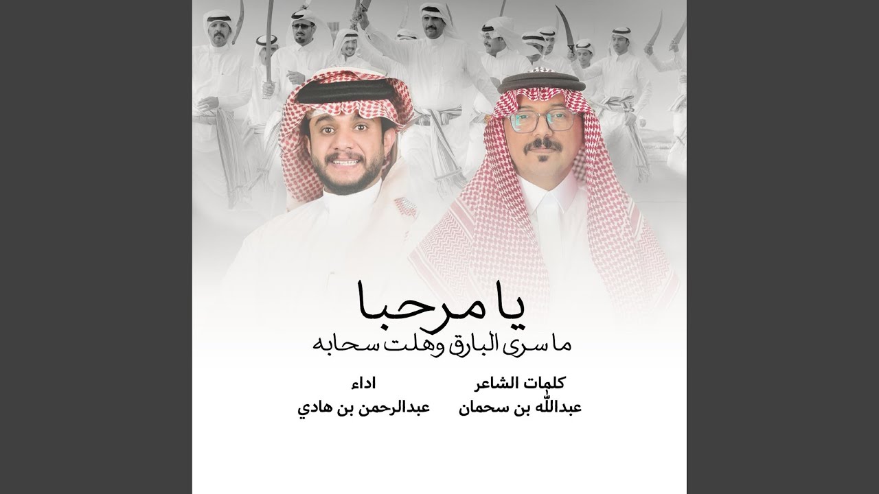 لحن مسيره يا مرحبا ترحيبة تشرح الخاطر