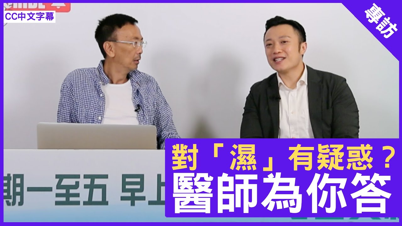 對「濕」有疑惑？ 醫師為你答 鄭丹瑞《健康旦》註冊中醫師 #徐澤昌博士 – (CC中文字幕)