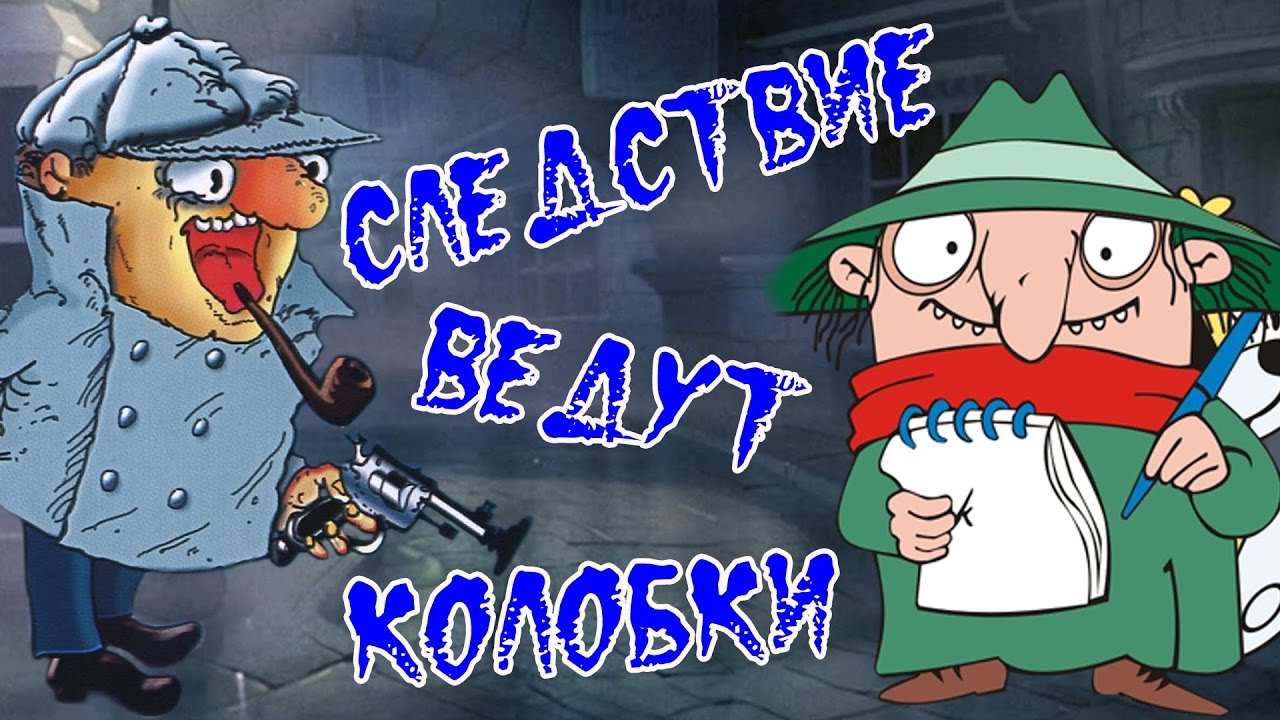Ю.Чернавский - Следствие ведут Колобки