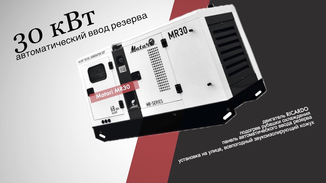 дизельный генератор Matari MR30