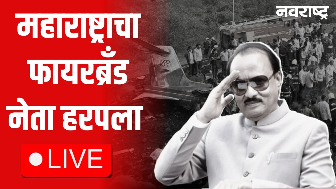 Ajit Pawar Latest News LIVE | Ajit Pawar Plane Crash Baramati | विमान अपघातात अजित पवारांचा मृत्यू