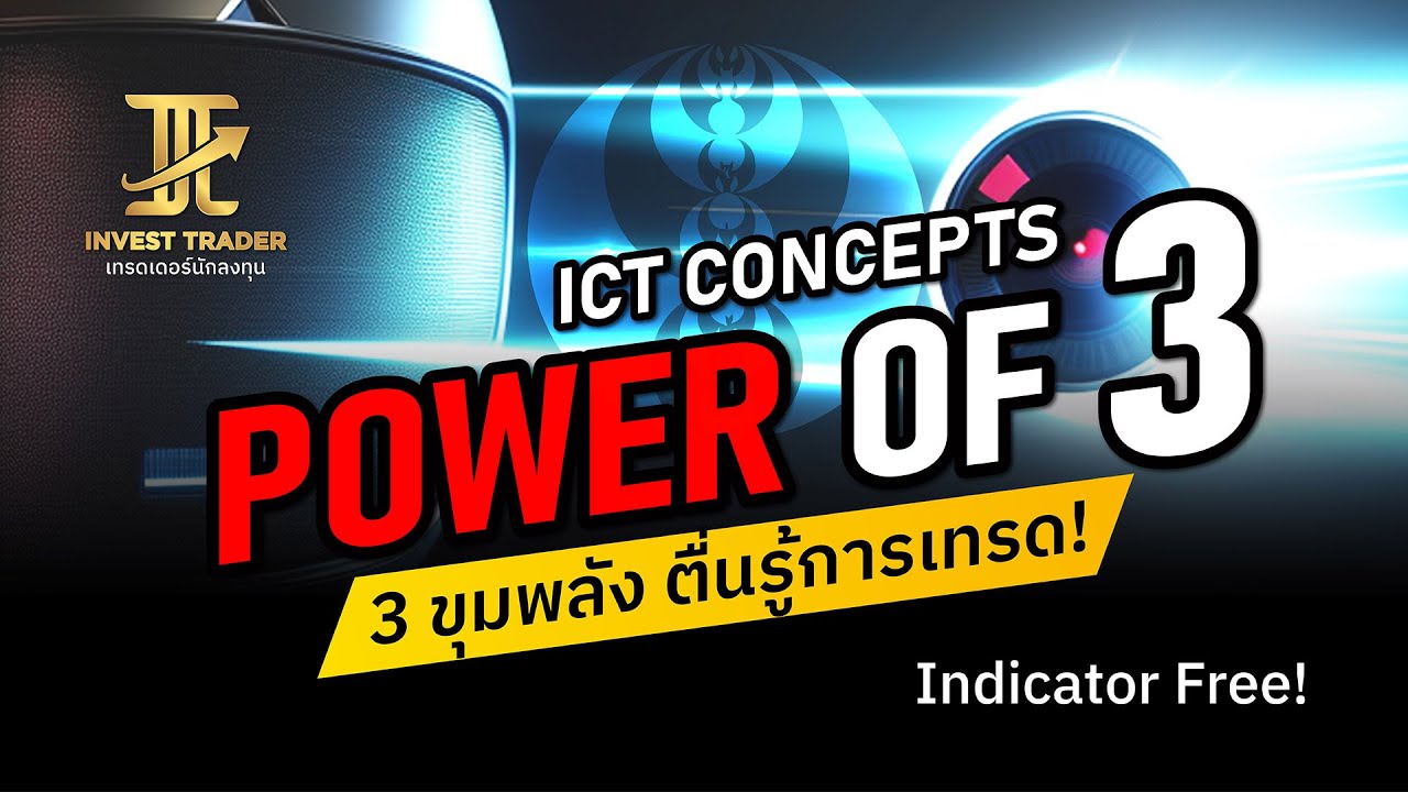ICT Concepts : Power of 3 | รู้ 3 หลักการนี้ เทรดดีขึ้นทันตา ฟรี!  Indicator