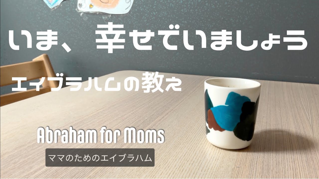 いま、幸せでいましょう
