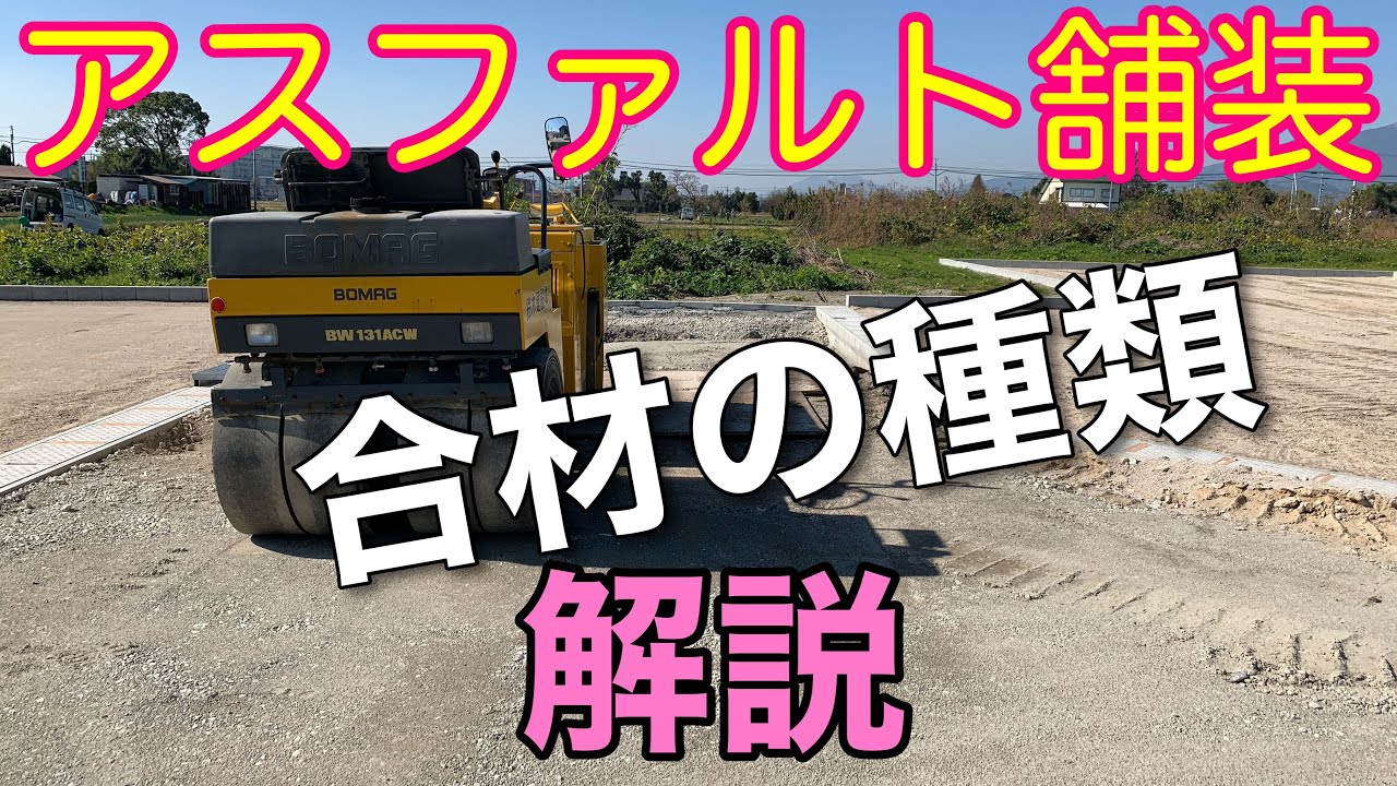 【建設業講習】舗装アスファルト合材について