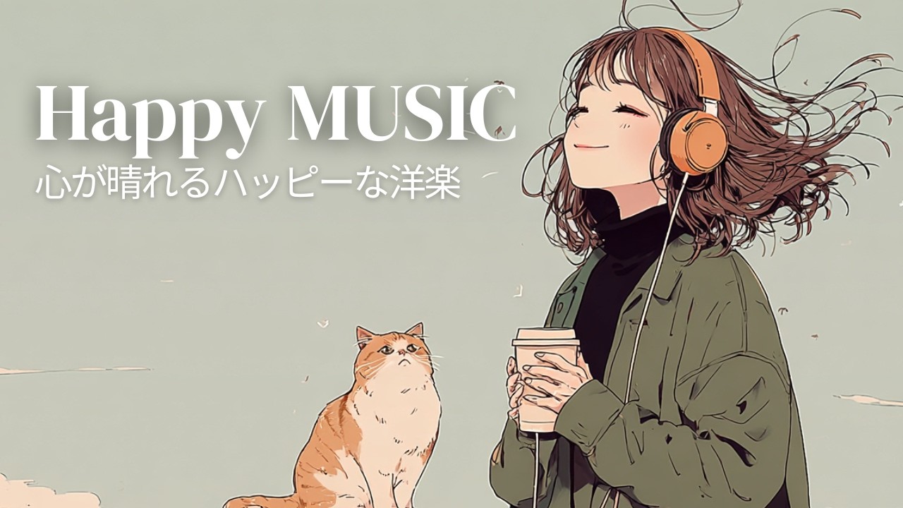 【洋楽Playlist】心が晴れる☀️爽やかなハッピーポップ💛 Refreshing Chill Pop to Brighten Your Mood｜作業用BGM｜チル｜カフェミュージック