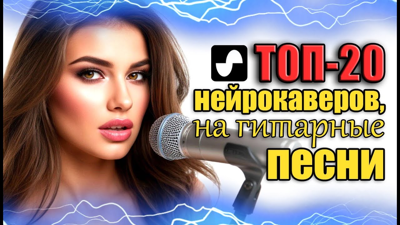 20 НЕЙРОКАВЕРОВ, КОТОРЫЕ ХОЧЕТСЯ СЛУШАТЬ ПОСТОЯННО