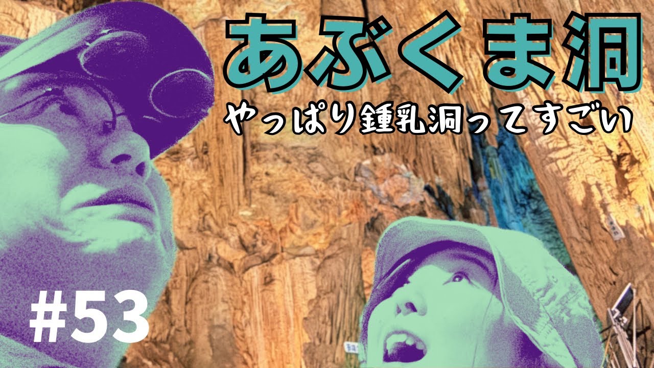 【山形・福島夫婦旅行③】鍾乳洞ってやっぱりすごいよねの巻