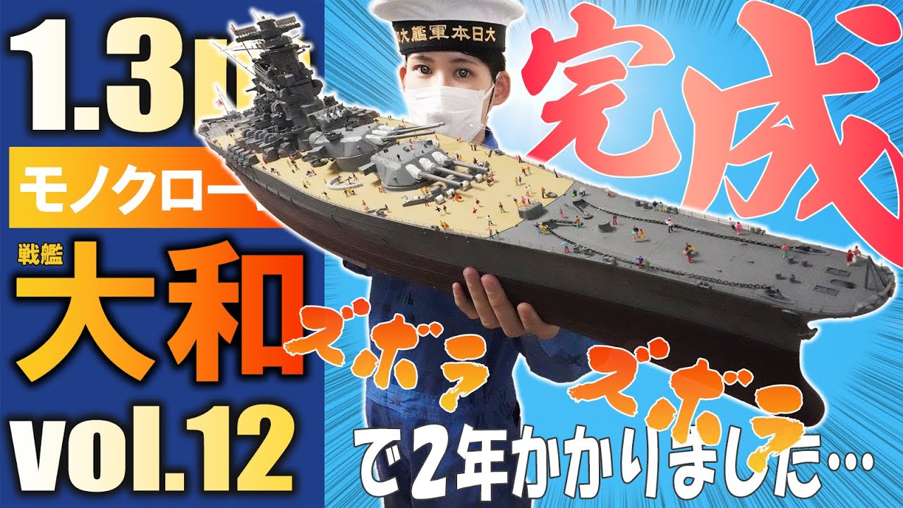 【モノクローム 1/200 日本海軍戦艦 大和】その１２・いよいよ最終回！最後までズボラ全開だけど私なりの大和が完成したよ！？