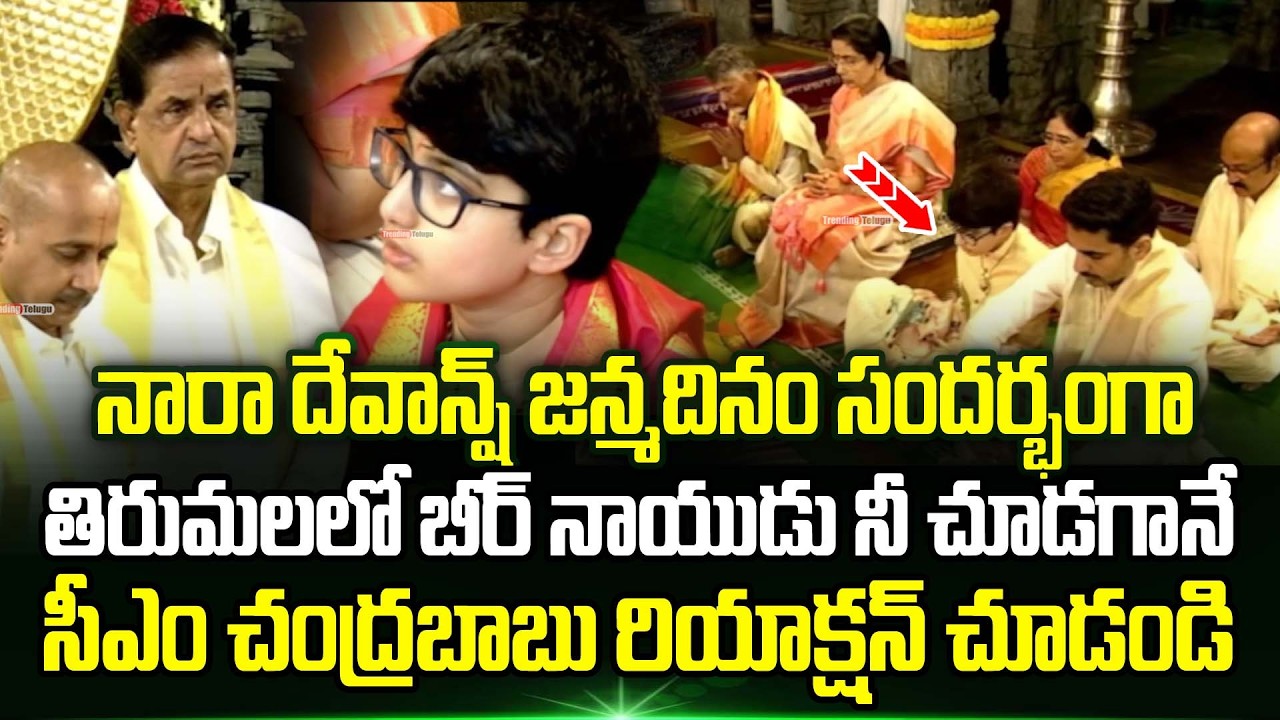 Nara Devansh జన్మదినం సందర్భంగా  శ్రీవారిని దర్శించుకున్న Chandrababu కుటుంబం | Trending Telugu