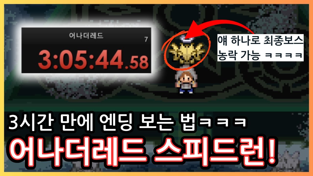 3시간 만에 어나더레드 엔딩 보는 법! 태초마을부터 무한다이노까지! 이론상 더 단축 가능 ㅋㅋㅋㅋ