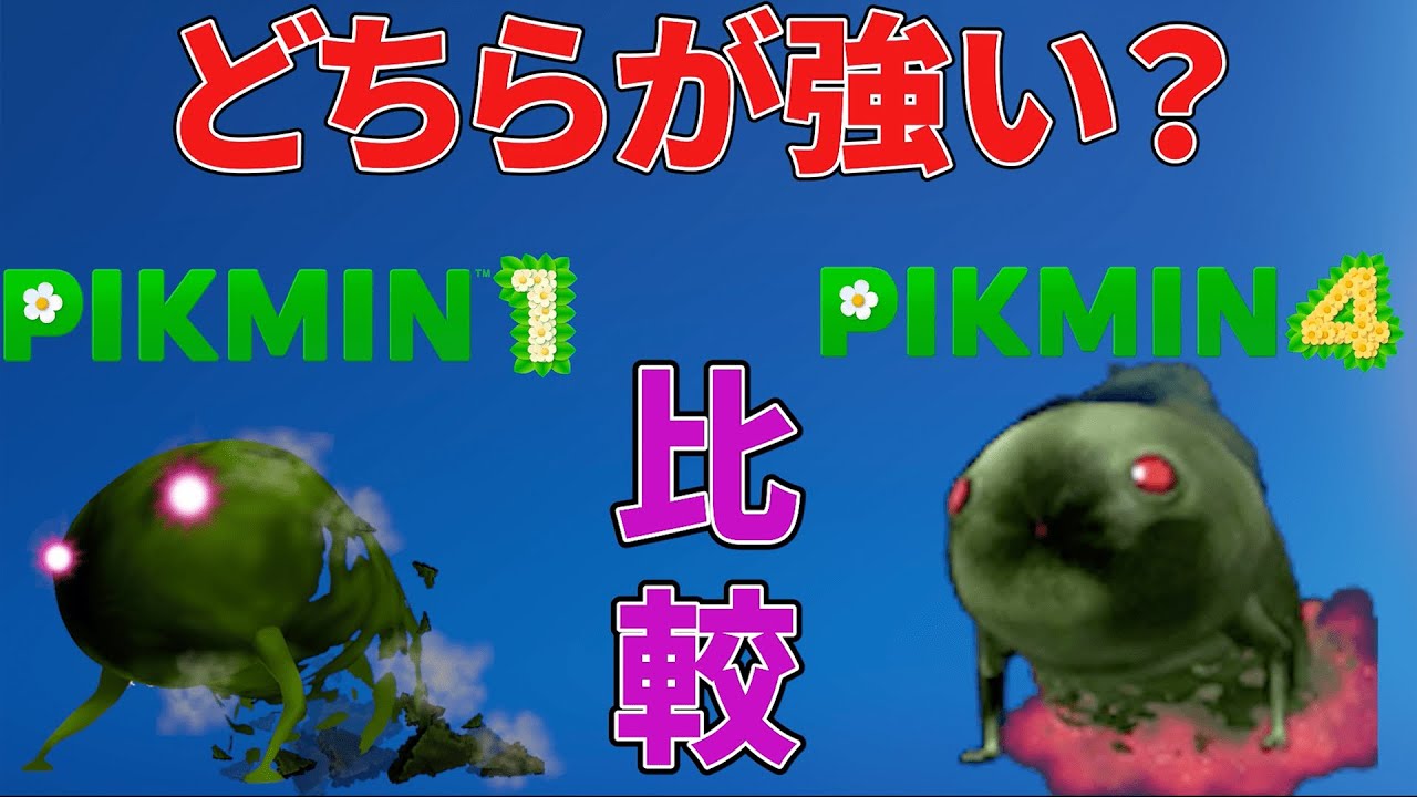 【トラウマ】ピクミン4で大復活したドドロの違いをまとめてみた【Pikmin4】