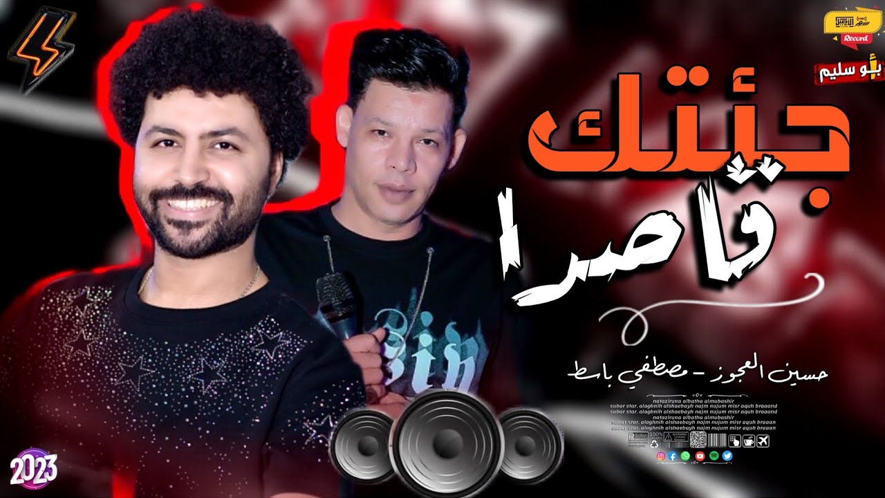 اقوى مولد فى 2023_جئتك قاصدا_ حسين العجوز وباسط مصر شعبى جديد 2023