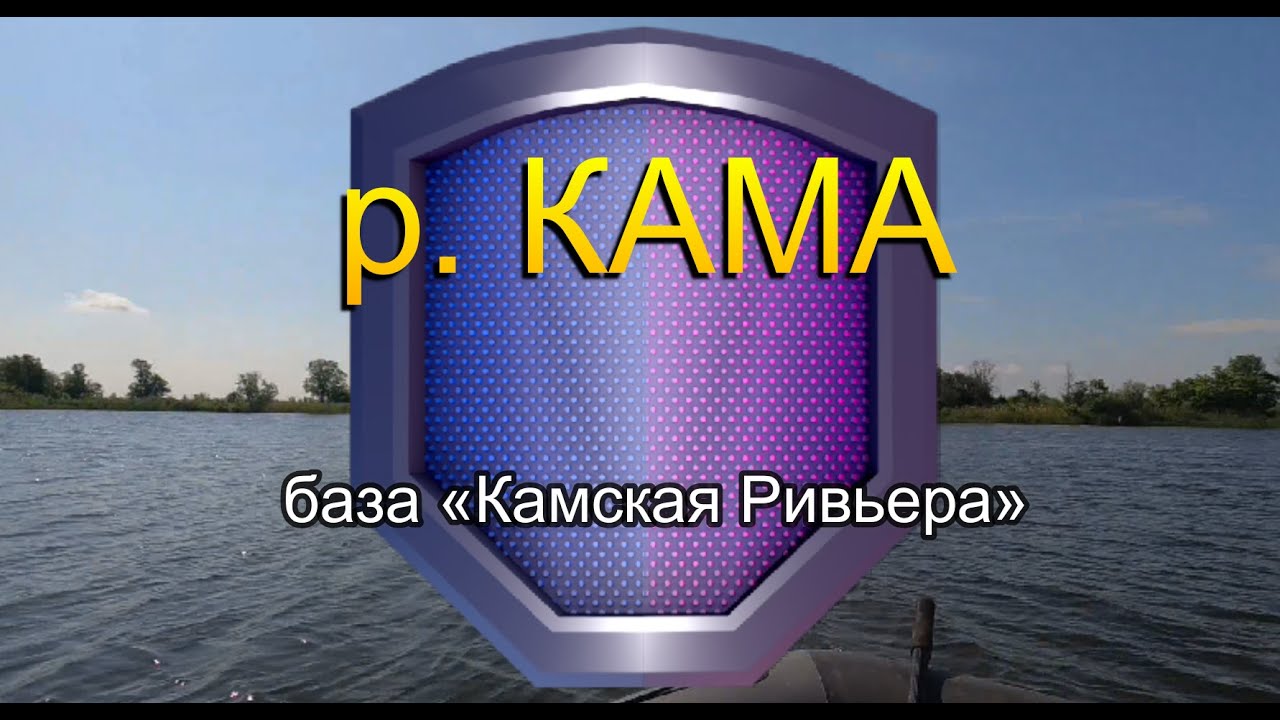 РЫБАЛКА - р. КАМА- база 