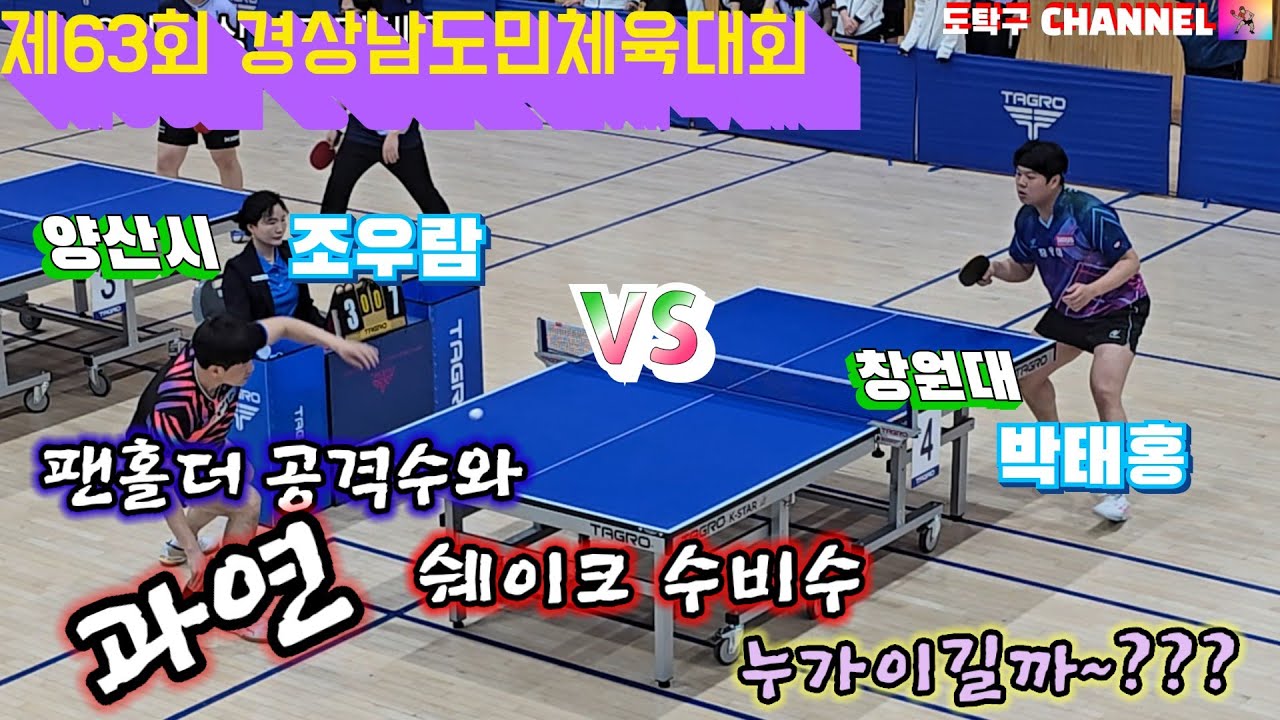 제63회 경상남도민체육대회 리그첫날경기 창원대 박태홍 vs 양산시 조우람