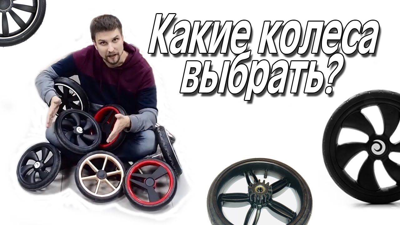 Какие колеса для коляски выбрать?