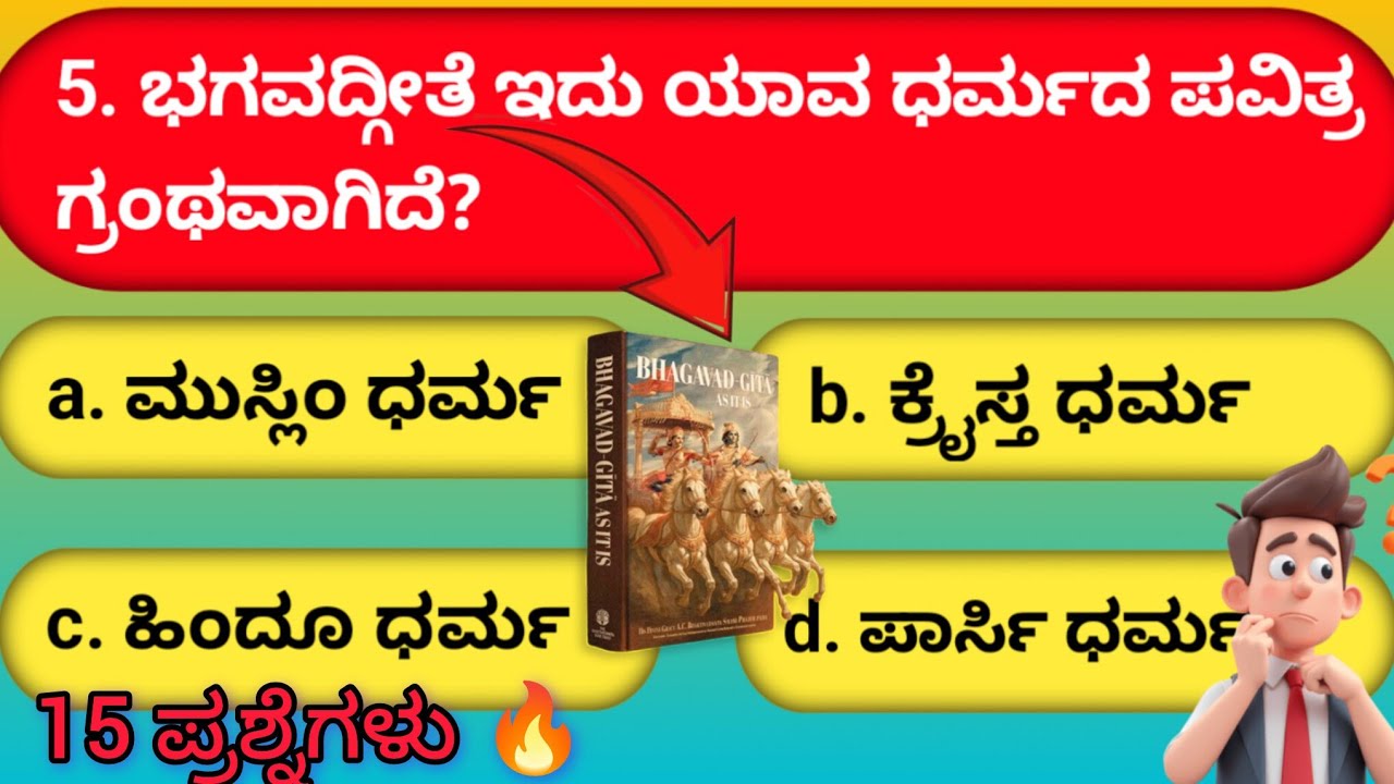 🔥“ಈ GK ಪ್ರಶ್ನೆಗಳಿಗೆ ಉತ್ತರ ಗೊತ್ತಿದ್ರೆ ನೀವು ಜೀನಿಯಸ್! 😲 | Kannada GK Quiz” | ನೀವು ಉತ್ತರಿಸಬಹುದಾ?🤔#quiz 