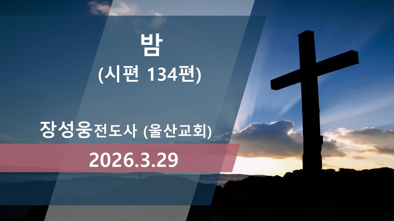 2026.3.29. 진해교회 주일말씀 