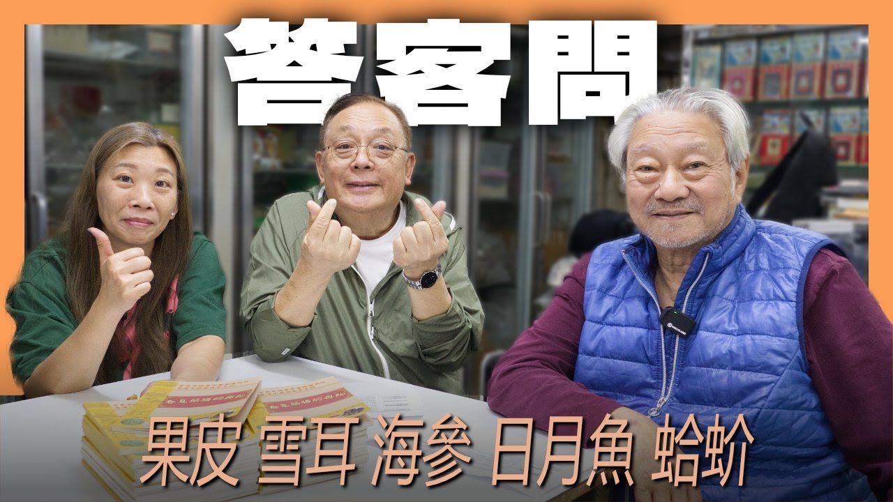 中藥篇 83｜答客問 8｜春夏藥膳的奧秘｜果皮 雪耳 海參 日月魚 蛤蚧