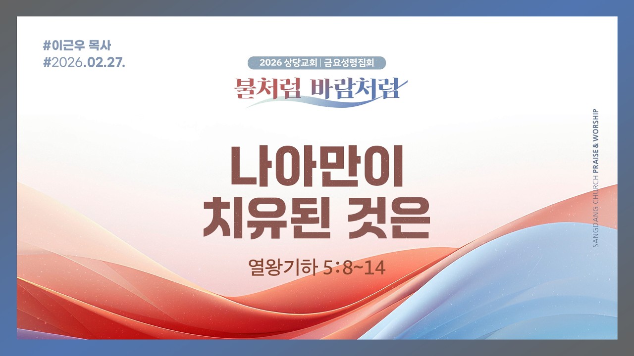 나아만이 치유된 것은ㅣ이근우 목사ㅣ금요성령집회 설교 260227