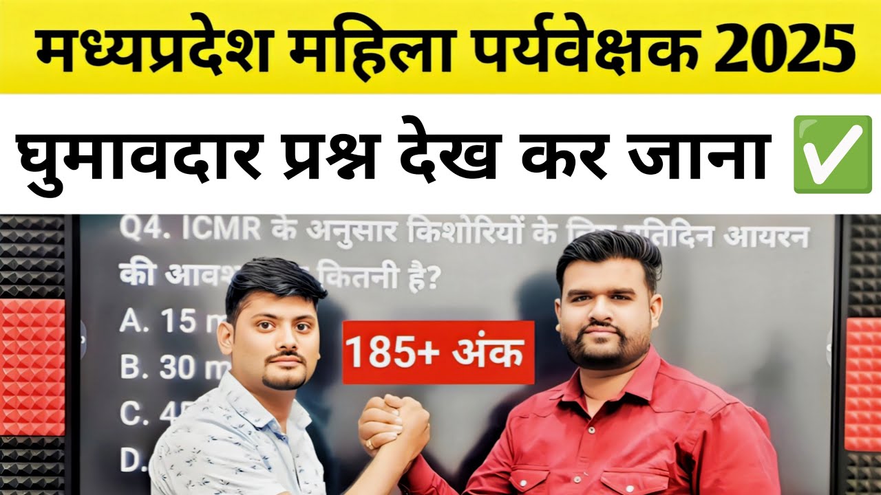 Mp Mahila Supervisor 2025 | नए घुमावदार प्रश्न ? मॉडल पेपर 🔥 #mahilaparyavekshak