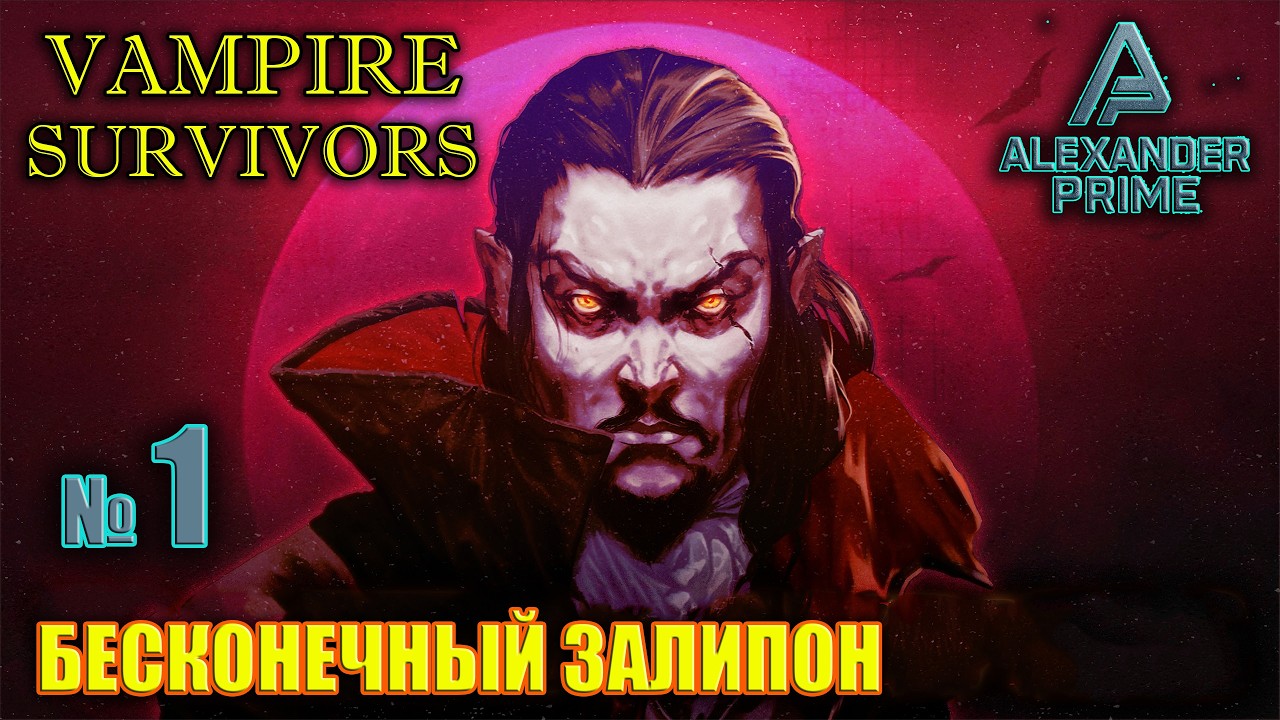 Залипаю в Vampire Survivors! ► Бесконечный залипон #1 | 2026
