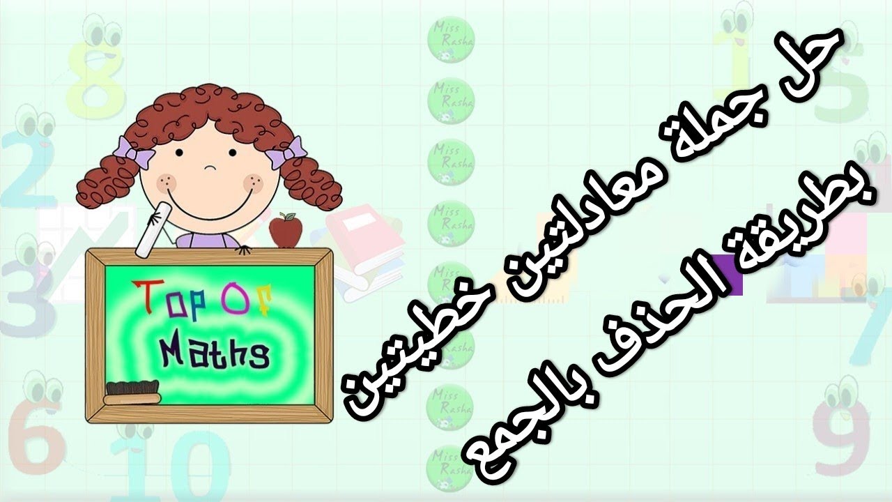 حل جملة معادلتين بمجهولين بطريقة الحذف بالجمع💚 الصف التاسع جبر