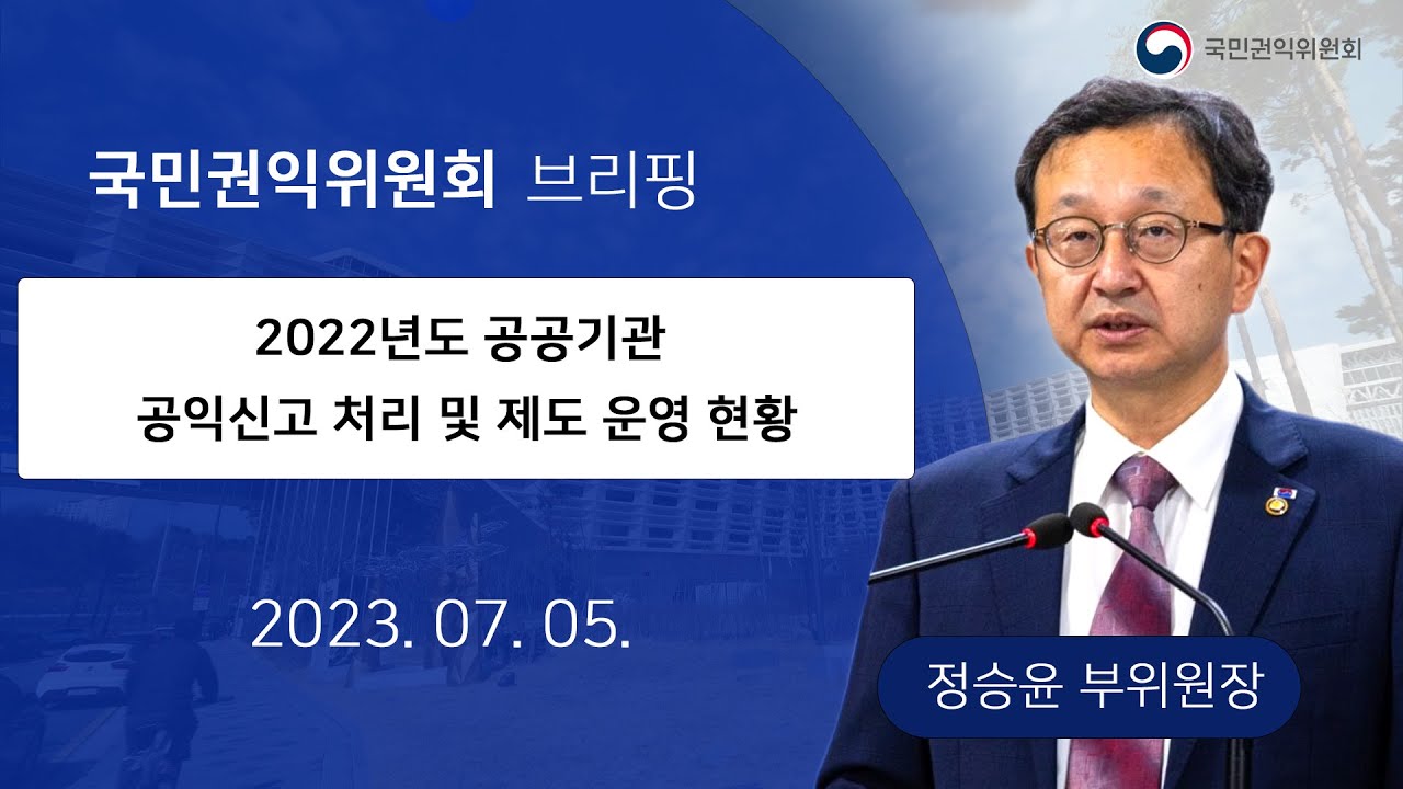 [브리핑] 2022년도 공공기관 공익신고 처리 및 제도 운영 현황